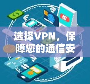 选择VPN，保障您的通信安全的可靠选择