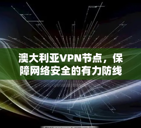 澳大利亚VPN节点，保障网络安全的有力防线