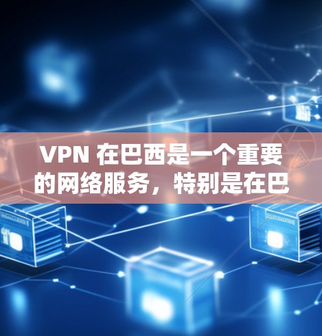 VPN 在巴西是一个重要的网络服务，特别是在巴西国内和国际网络中。巴西有多个 VPN 站点提供加密、匿名和安全的网络服务。以下是一些巴西 VPN 站点的情况