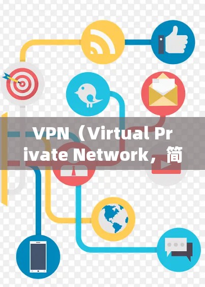VPN（Virtual Private Network，简称VPN）在中国大陆的使用方式和情况如下