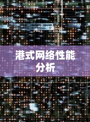 港式网络性能分析