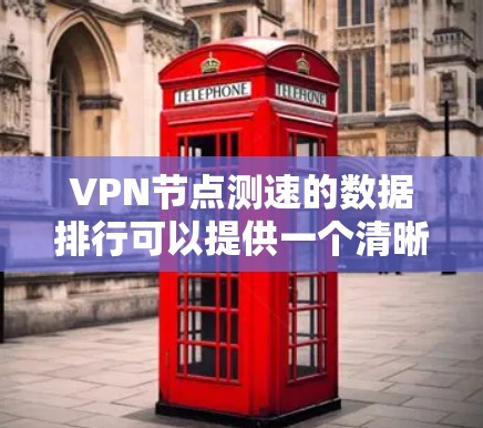 VPN节点测速的数据排行可以提供一个清晰的网络性能展示，帮助用户了解不同节点的负载情况。以下是一些常见的数据排行方式和分析要点