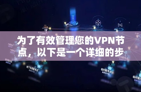 为了有效管理您的VPN节点，以下是一个详细的步骤指南，帮助您实现VPN节点分类和管理