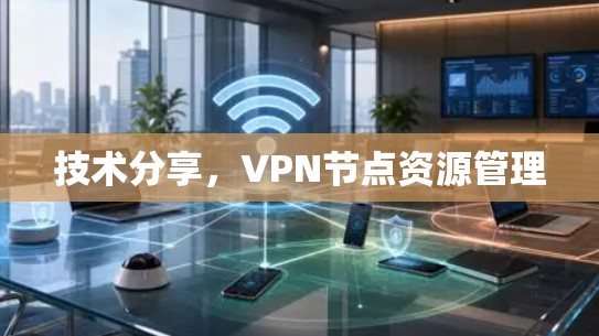 技术分享，VPN节点资源管理