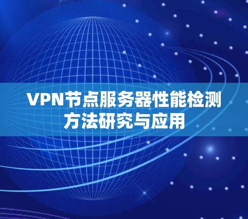 VPN节点服务器性能检测方法研究与应用