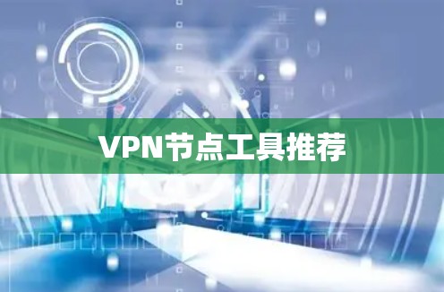 VPN节点工具推荐