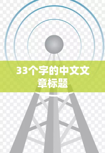 33个字的中文文章标题
