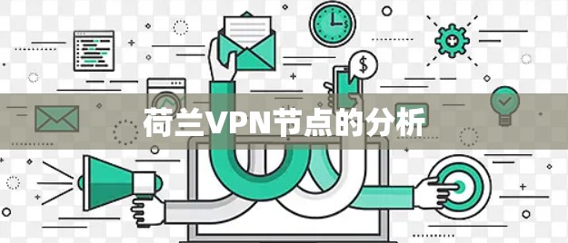 荷兰VPN节点的分析