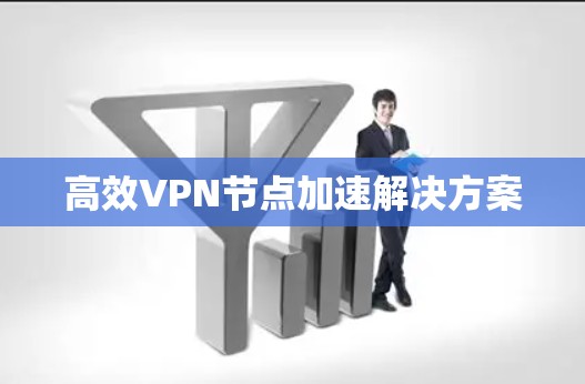 高效VPN节点加速解决方案
