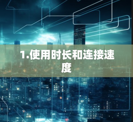 1.使用时长和连接速度