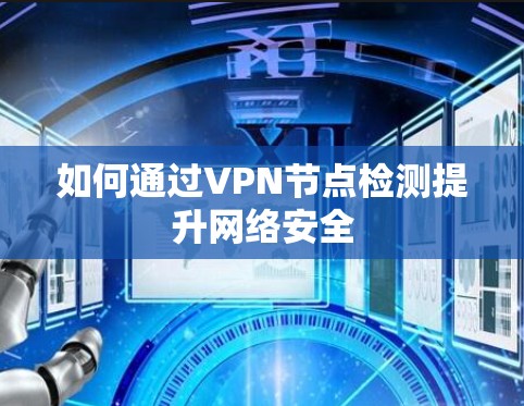如何通过VPN节点检测提升网络安全