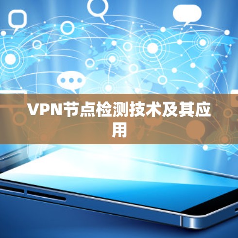 VPN节点检测技术及其应用