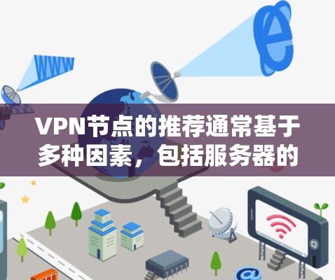 VPN节点的推荐通常基于多种因素，包括服务器的地理位置、速度、安全性、支持的VPN功能、用户群体以及平台的社区性和评价。以下是一些常见的VPN节点推荐，供你参考