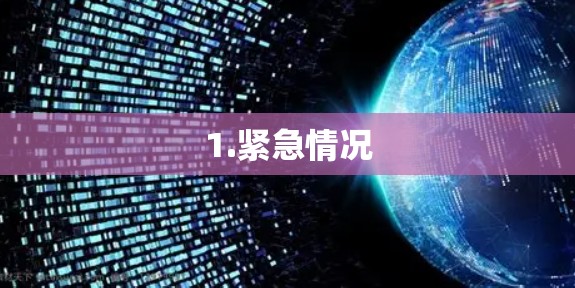 1.紧急情况