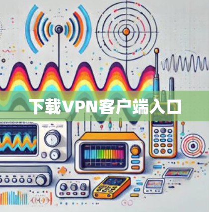 下载VPN客户端入口
