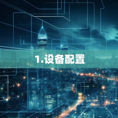 1.设备配置
