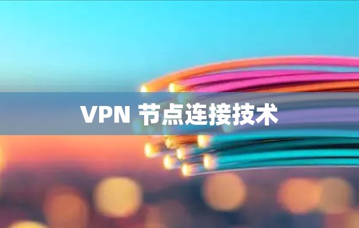 VPN 节点连接技术