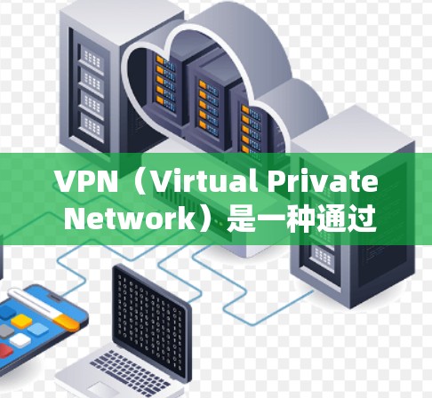 VPN（Virtual Private Network）是一种通过网络连接不同地区的网络服务，用于跨时区访问，解决网络冲突。以下是逐步的VPN节点连接教程