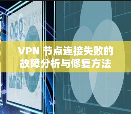 VPN 节点连接失败的故障分析与修复方法