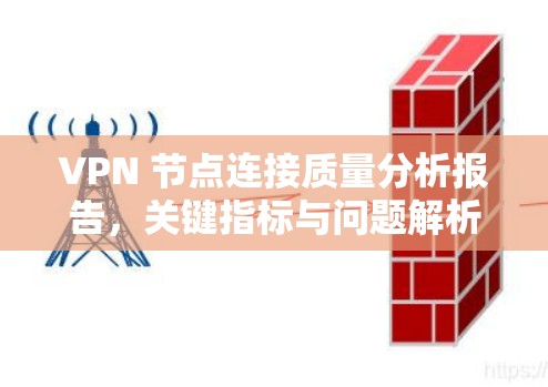 VPN 节点连接质量分析报告，关键指标与问题解析