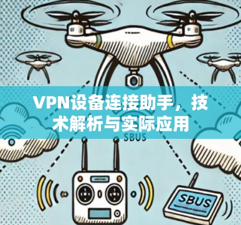 VPN设备连接助手，技术解析与实际应用