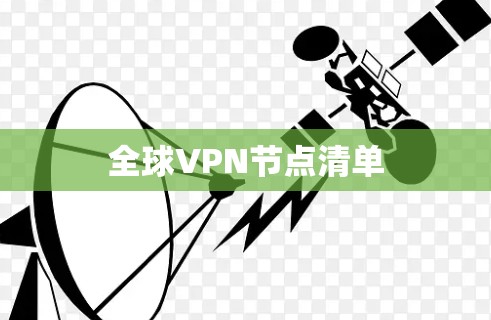 全球VPN节点清单