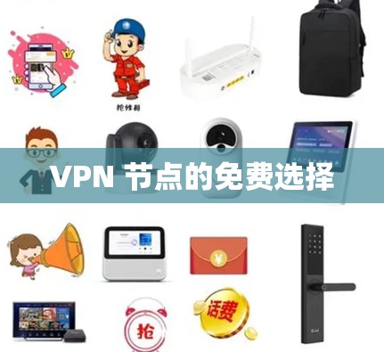 VPN 节点的免费选择