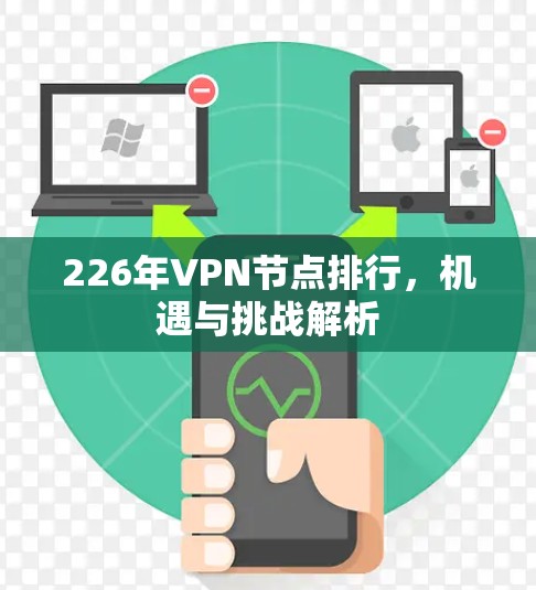 226年VPN节点排行，机遇与挑战解析