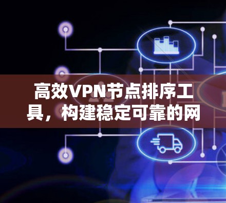 高效VPN节点排序工具，构建稳定可靠的网络