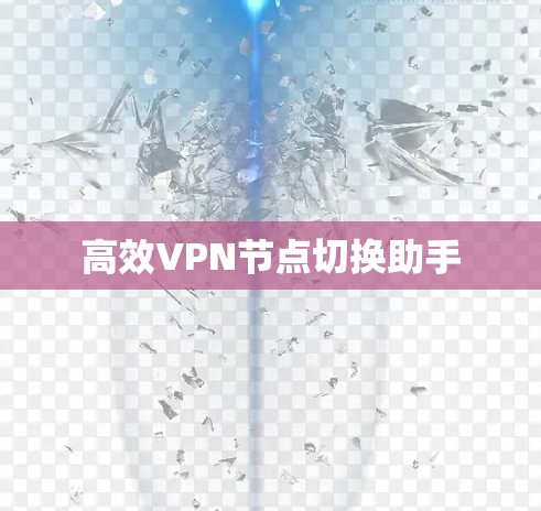 高效VPN节点切换助手