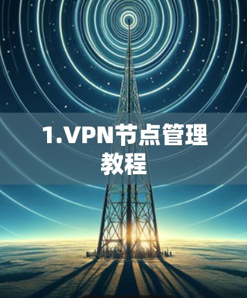 1.VPN节点管理教程