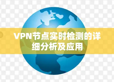 VPN节点实时检测的详细分析及应用