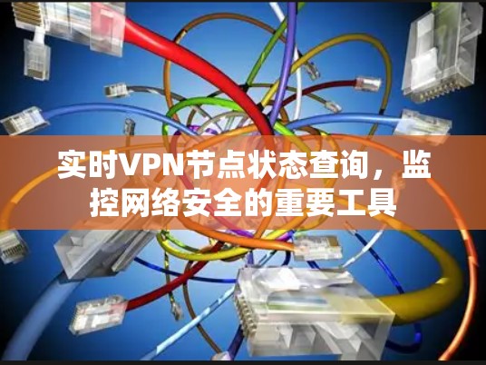 实时VPN节点状态查询，监控网络安全的重要工具
