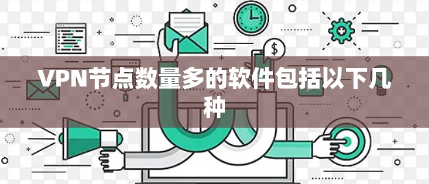 VPN节点数量多的软件包括以下几种