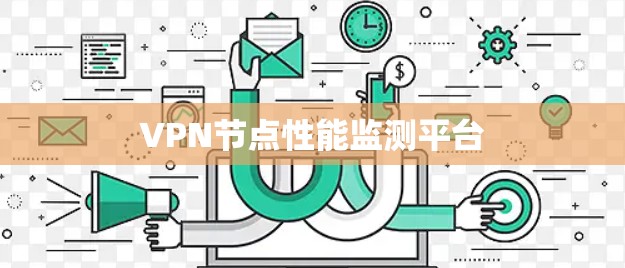 VPN节点性能监测平台