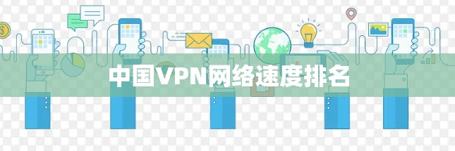 中国VPN网络速度排名