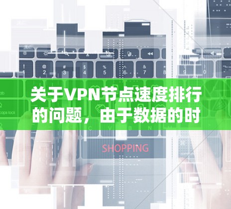 关于VPN节点速度排行的问题，由于数据的时效性和不可预测性，无法提供226年的具体排行。然而，我可以提供一些历史上的趋势和建议，帮助你更好地理解 VPN 端点速度的可能变化