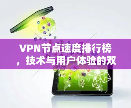 VPN节点速度排行榜，技术与用户体验的双重挑战