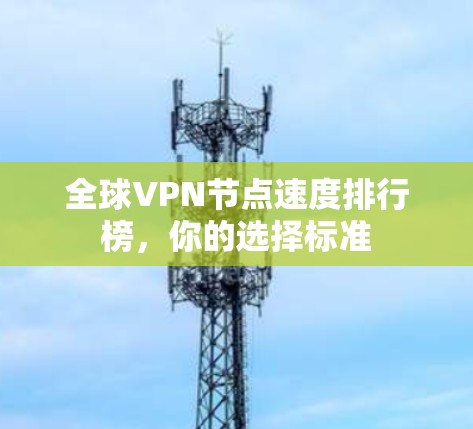 全球VPN节点速度排行榜，你的选择标准