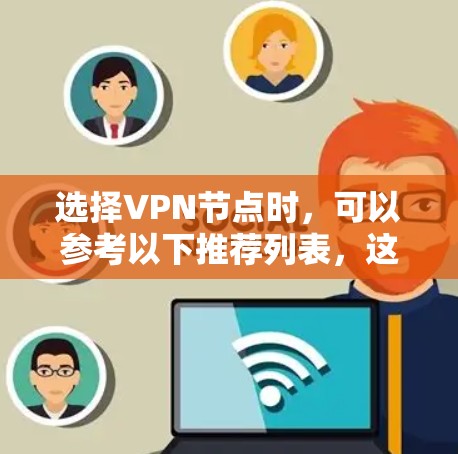 选择VPN节点时，可以参考以下推荐列表，这些节点是广泛使用的，适用于多种场景