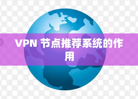 VPN 节点推荐系统的作用