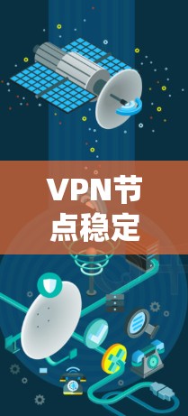 VPN节点稳定检测步骤指南
