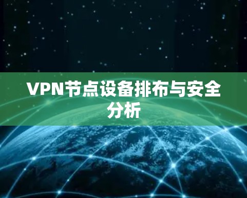 VPN节点设备排布与安全分析