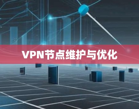 VPN节点维护与优化