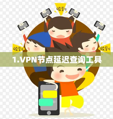1.VPN节点延迟查询工具