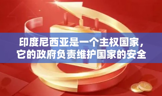 印度尼西亚是一个主权国家，它的政府负责维护国家的安全和基础设施。虽然印度尼西亚有多个城市和地区，但没有官方认可的VPN节点。以下是一些关于印度尼西亚的 VPN 网络情况的简要信息