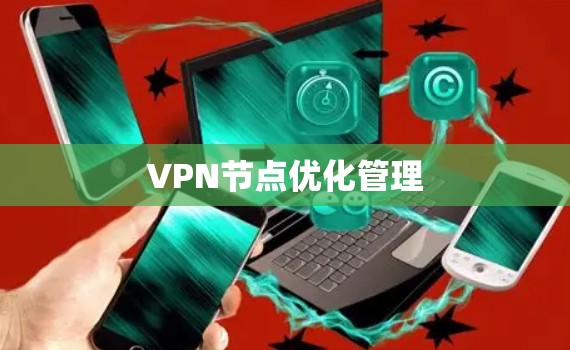 VPN节点优化管理