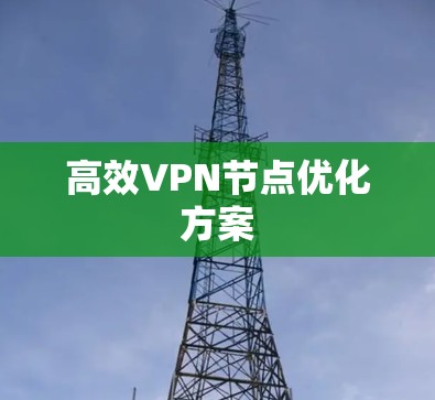 高效VPN节点优化方案