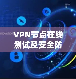 VPN节点在线测试及安全防护