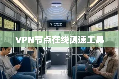 VPN节点在线测速工具